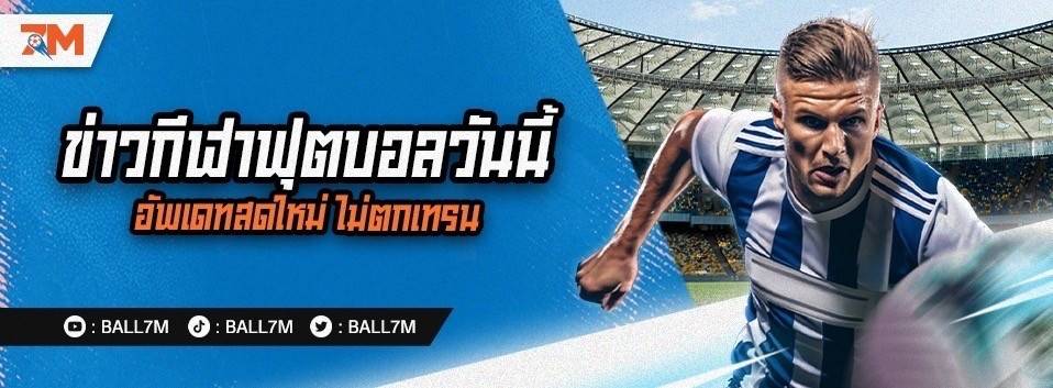 เว็บบอล speed7m.com ตารางบอลใช้งานง่าย