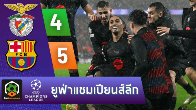 บ้านผลบอล สรุปหลังเกม บาร์เซโลน่า พลิกนรก! แซงดับ เบนฟิก้า 5-4 เกมสุดมันส์ ยูฟ่าแชมเปียนส์ลีก 2024