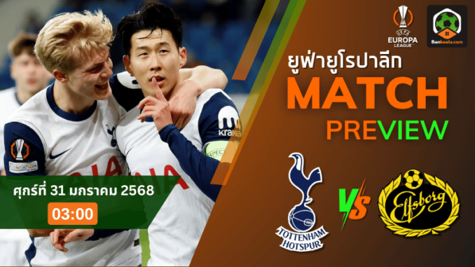 วิเคราะห์บอลยูฟ่ายูโรปาลีก 2024 ระหว่าง ท็อตแน่ม ฮ็อทสเปอร์ พบ เอล์ฟส์บอร์ก 30/1/68
