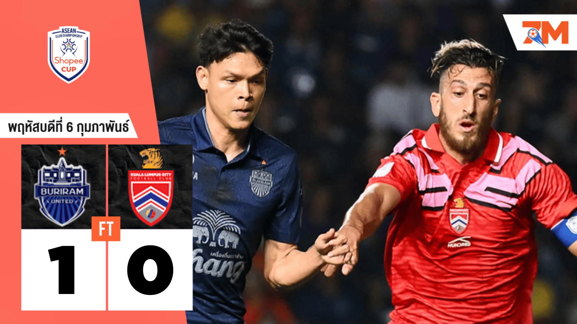 ผลบอลวันนี้ บุรีรัมย์ ยูไนเต็ด เปิดรังเชือด กัวลาลัมเปอร์ ซิตี้ 1-0