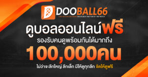 ทางเข้าดูบอล Dooball66 ล่าสุด