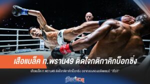"เสือแบล็ค" ติดใจคิกบ็อกซิ่ง! ท้าดวลอดีตแชมป์ "ฮิโรกิ"