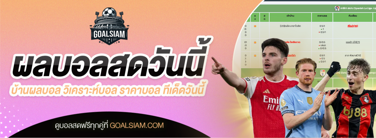 วางแผนเชียร์บอลอย่างมืออาชีพด้วยตารางบอลและวิเคราะห์บอลวันนี้